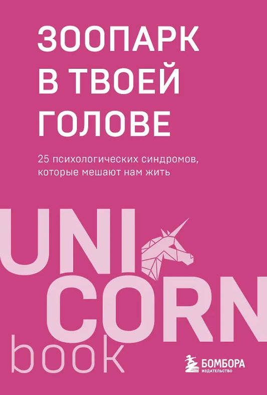 Книга Зоопарк в твоей голове. 25 психологических синдромов, которые мешают нам жить Татьяна Мужицкая, Ольга Примаченко, Михаил Лабковский, Артем Толоконин, Юлия Пирумова, Ольга Берг, Игорь Романов | SOVABOOKS