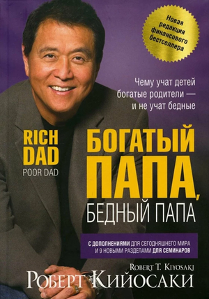 Книга "Богатый папа, бедный папа" Роберта Кийосаки — бизнес и экономика, российское издание Sovabooks, твердая обложка