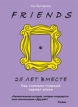 Книга "Друзья. 25 лет вместе" Сол Аустерлиц, российская биография и мемуары, изображение обложки книги Sovabooks