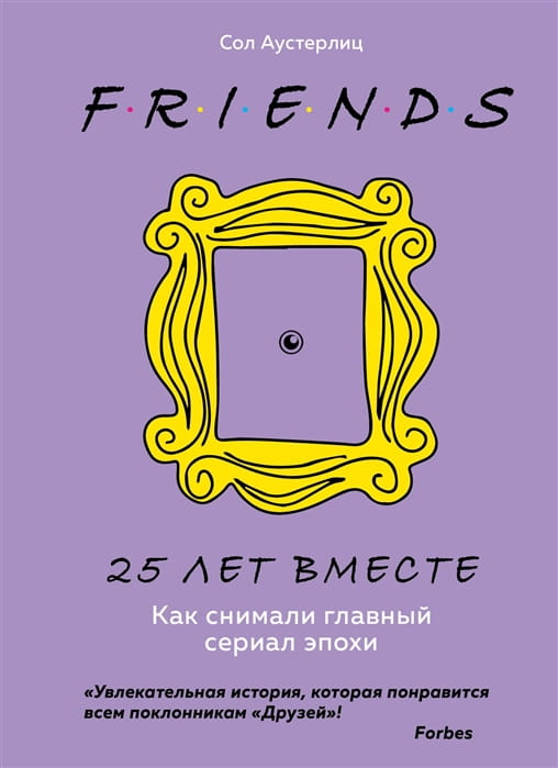 Обложка книги "Друзья. 25 лет вместе" - биография о съёмках популярного сериала, издана SOVABOOKS.