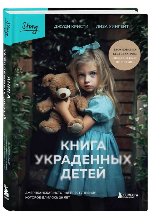 Книга "Украденные дети. Американская история преступления длиной 26 лет" от SOVABOOKS, об авторской биографии и криминальной истории