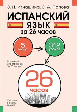 Обложка книги "Испанский язык за 26 часов" Зои Игнашиной, учебное пособие по изучению испанского языка от Sovabooks