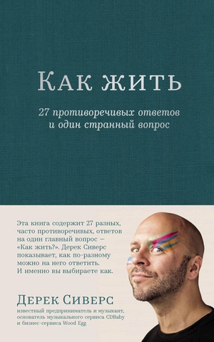 Обложка книги «Как жить» Сиверса — философское произведение с 27 противоречивыми ответами и необычным вопросом, издано Sovabooks.