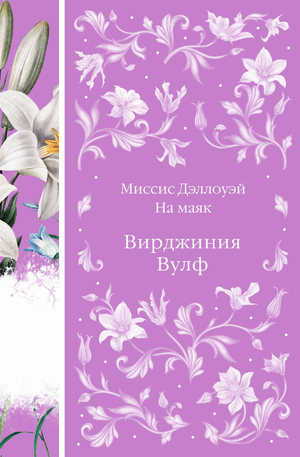 Обложка книги "Миссис Дэллоуэй. На маяк" Вирджинии Вулф, классическая художественная литература, издательство Sovabooks.
