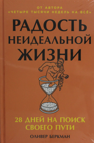 Обложка книги "Радость неидеальной жизни: 28 дней на поиск своего пути" Оливер Беркман, психологическая литература Sovabooks