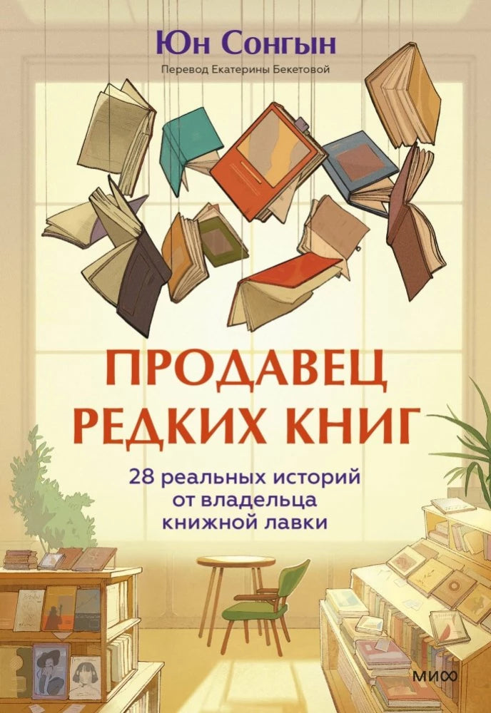 Обложка книги "Продавец редких книг" от SOVABOOKS, современная художественная литература, 28 реальных историй владельца книжной лавки