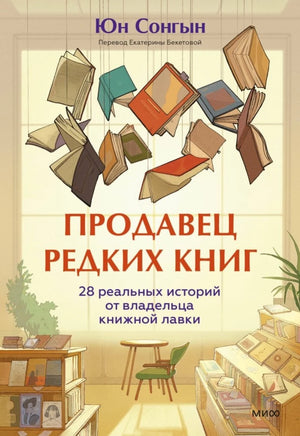 Обложка книги "Продавец редких книг" Юн Сонгын, современная русская художественная литература, издательство Sovabooks.