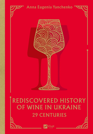 Учебник Sovabooks «29 века. Восстановленная история вина в Украине», изображение обложки книги по изучению языка.