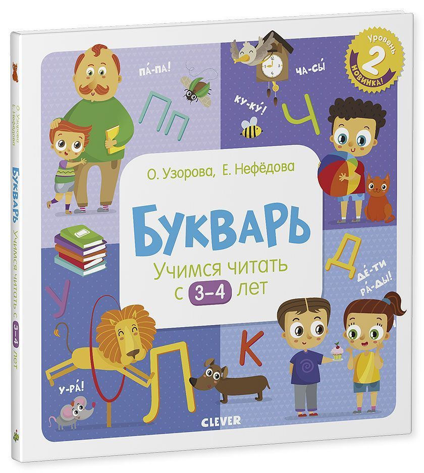 Детская книга Букварь для обучения чтению от 3 до 4 лет, из серии учебных книг SOVABOOKS, изображение на обложке.