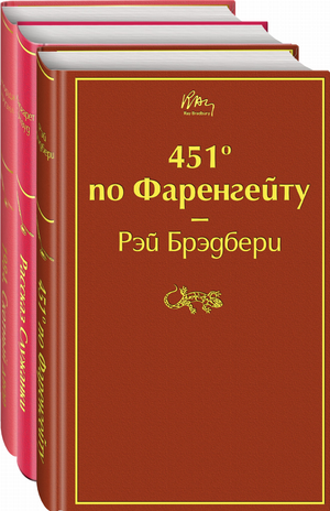 Три книги антиутопий, включая "451° по Фаренгейту" и произведения Маргарет Этвуд, изданные Sovabooks, на книжной обложке