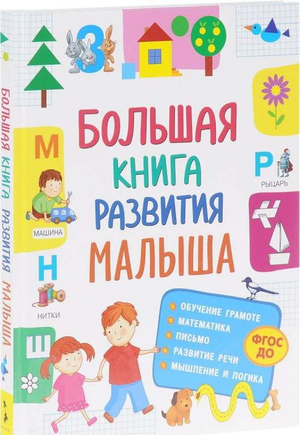 Большая детская книга развития малыша 3-5 лет от Sovabooks, на русском языке, с яркими иллюстрациями и обучающими заданиями
