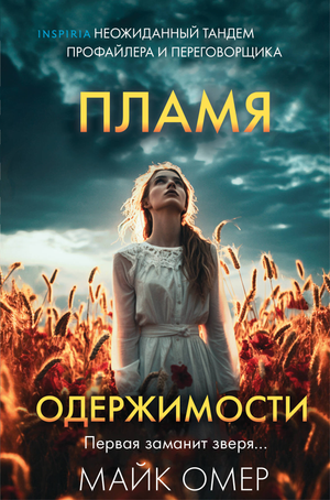 Обложка книги "Пламя одержимости #3" Майка Омера, формат клатчбук, в стиле мистического триллера и напряженного сюжета