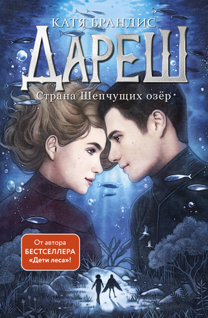 Обложка книги "Дареш. Страна Шепчущих озер" Кати Брандис, фантастический роман в жанре фантастика и фэнтези, издание Sovabooks.