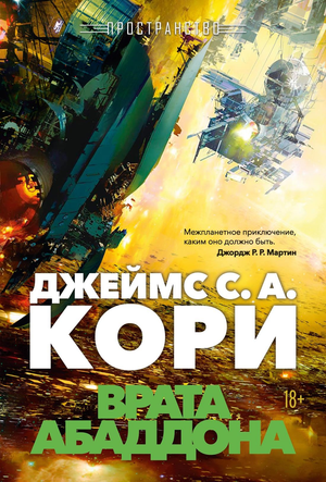 Обложка книги «Врата Абаддона» Дж. С. А. Кори, фантастическая фантазия, российское издание, Sovabooks