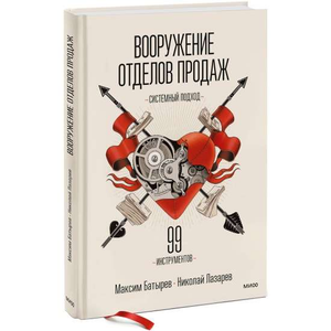Книга "Вооружение отделов продаж. Системный подход" 3-е издание Максима Батырева и Николая Лазарева, обложка и название