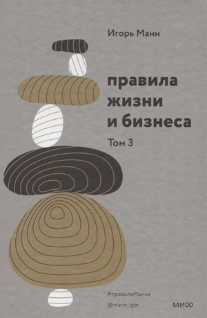 Обложка книги "Правила жизни и бизнеса. Том 3" Игоря Манна, русская бизнес-литература, издано Sovabooks