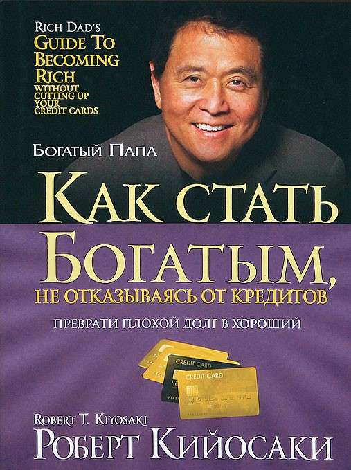 Обложка книги «Как стать богатым, не отказываясь от кредитов» от SOVABOOKS, третье издание, художественный дизайн.