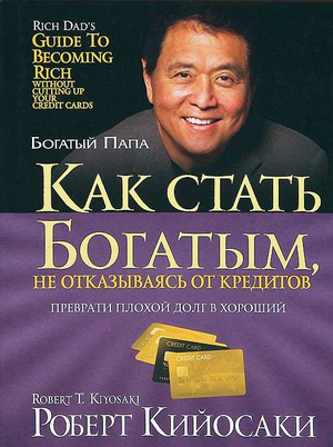 Обложка книги «Как стать богатым, не отказываясь от кредитов» Роберт Кийосаки, третье издание, издана Sovabooks.