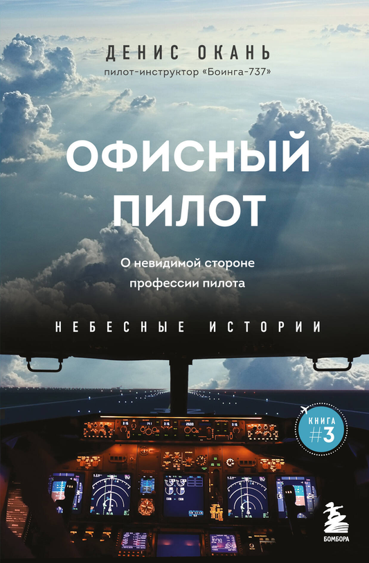 Обложка книги «Офисный пилот. О невидимой стороне профессии пилота. Книга 3» от SOVABOOKS, изображение на белом фоне