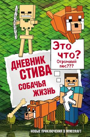 Дневник Стива. Книга 3. Собачья жизнь, детская книга Алекс Гит, издание Sovabooks, иллюстрация на обложке