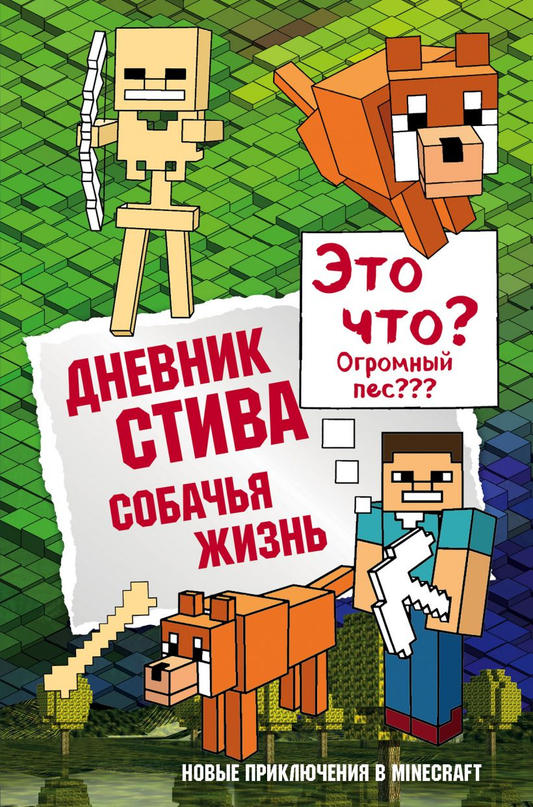 Дневник Стива. Книга 3. Собачья жизнь, детская книга от SOVABOOKS, иллюстрированное издание о приключениях собаки