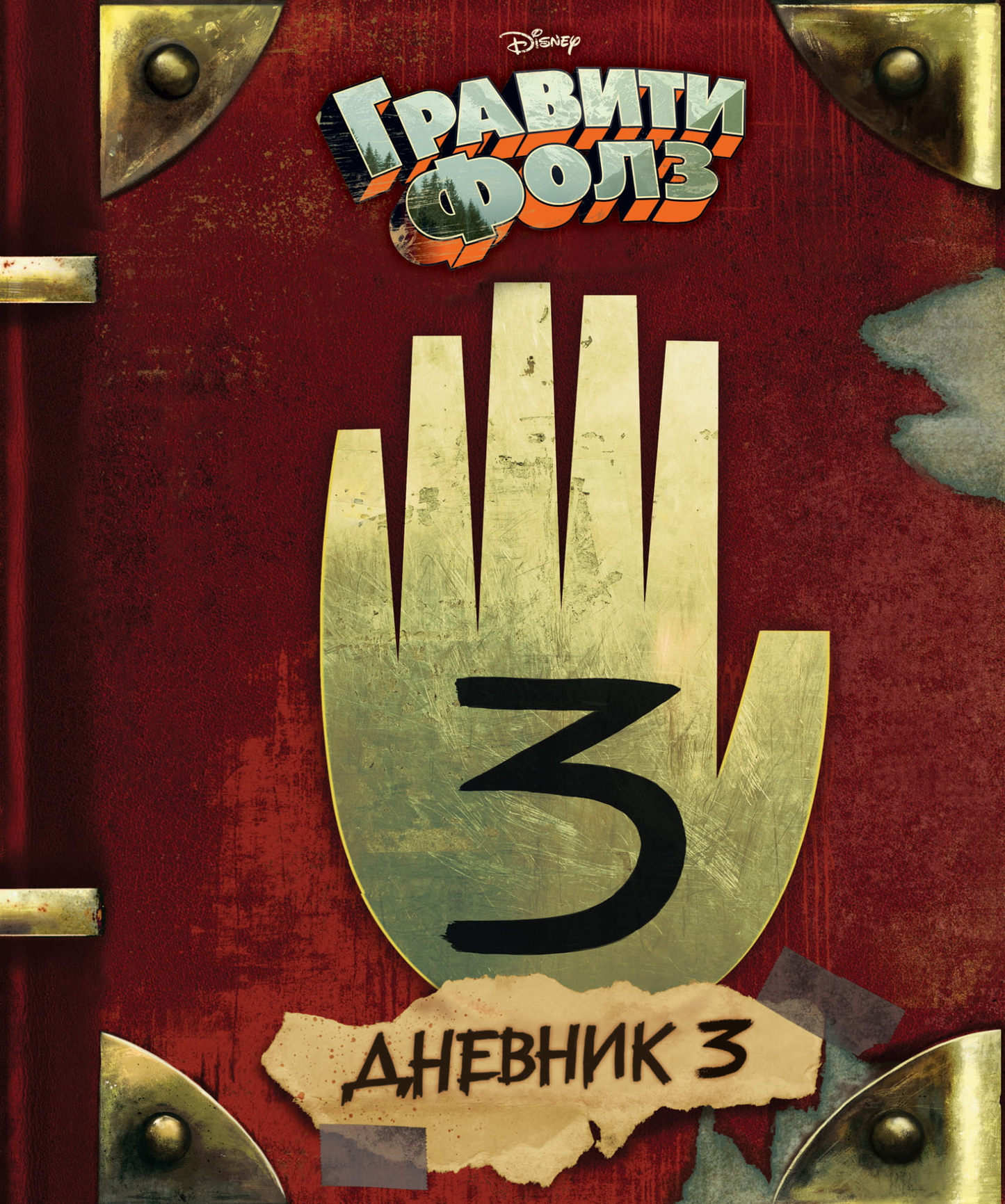 Детская книга Гравити Фолз. Дневник 3 от SOVABOOKS, иллюстрированный манга в формате дневника для детей.