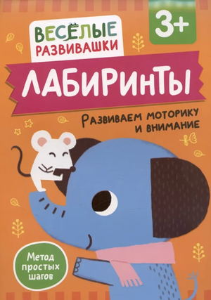 Детская книга "Лабиринты" от Ольги Михайловой для развития моторики и внимания, издастся Sovabooks для детей от 3 лет