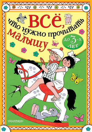 Детская книга Агнии Барто «Всё, что нужно прочитать малышу до 3 лет» от Sovabooks, обложка с ярким иллюстрациями