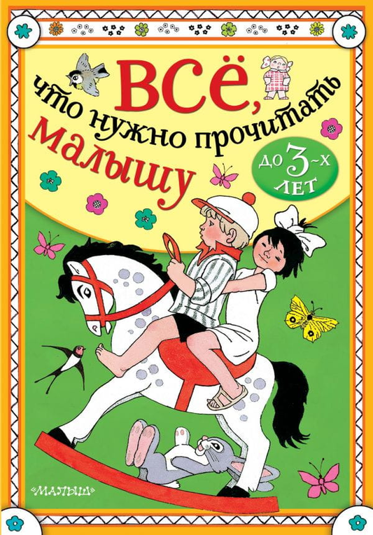 Книга Всё, что нужно прочитать малышу до 3 лет Агния Барто - SOVABOOKS