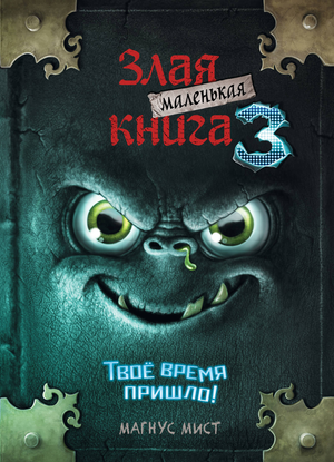 Маленькая злая книга 3 от Sovabooks — детская фантастическая и научно-фантастическая книга Магнуса Миста, изображение обложки