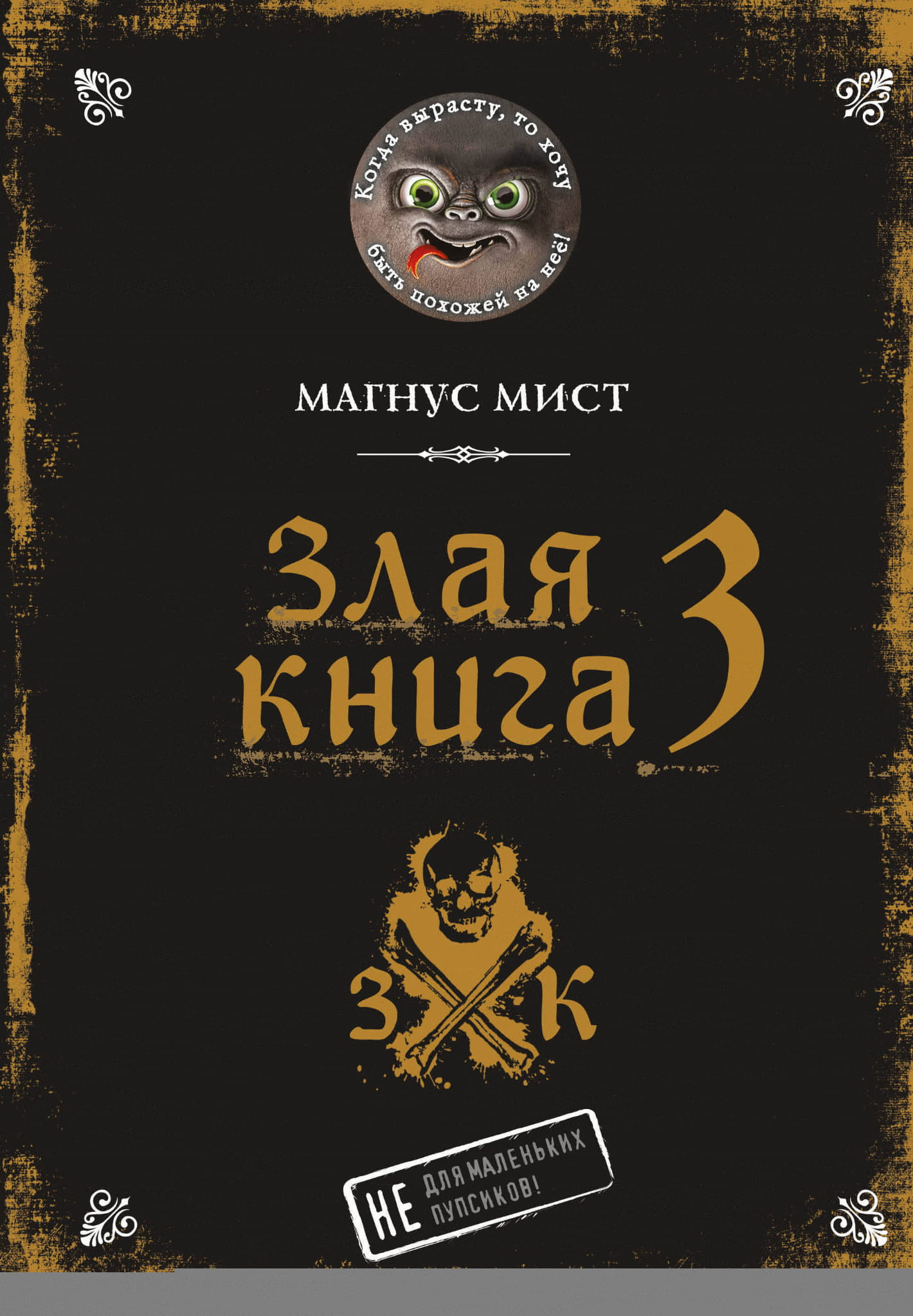 Детская книга "Злая книга 3" от SOVABOOKS, фантастическая и фэнтези для детей, изображение обложки книги