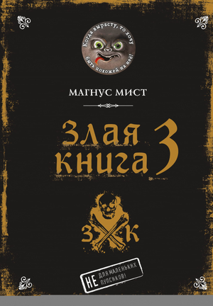 Обложка книги "Злая книга 3" Магнуса Міста, детская фантастическая и научно-фантастическая книга от Sovabooks