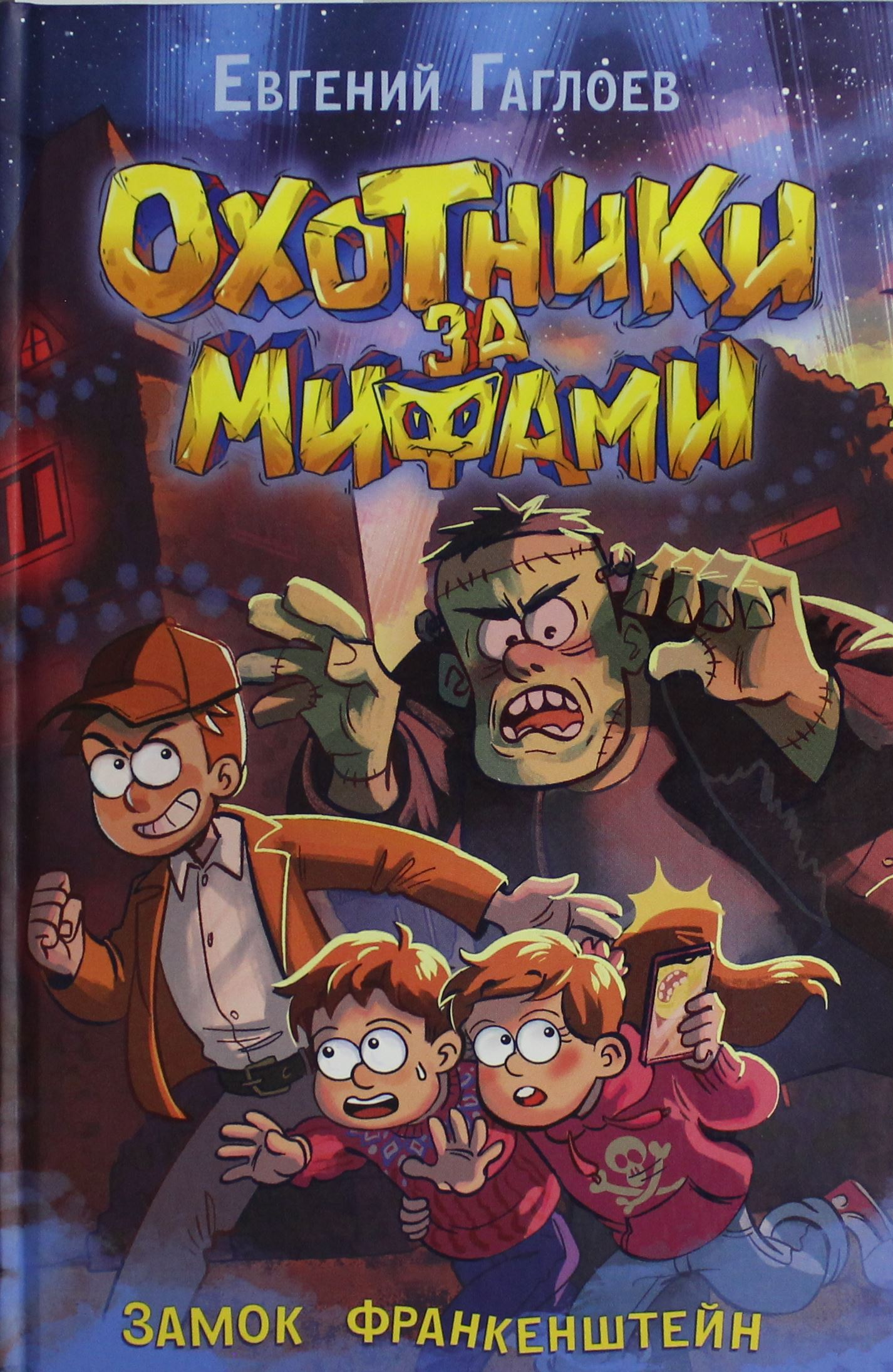 Детская книга "Охотники за мифами. 3. Замок Франкенштейн" от SOVABOOKS, иллюстрация на обложке в фантастическом стиле