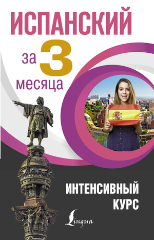 Обложка учебника по испанскому языку за 3 месяца от Sovabooks, интенсивный курс Гонсалес и Алимова для изучения языка