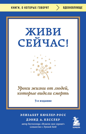 Обложка книги "Живи сейчас! Уроки жизни" Кюблер-Росс и Кесслер, издание Sovabooks, изображение с названием и авторами
