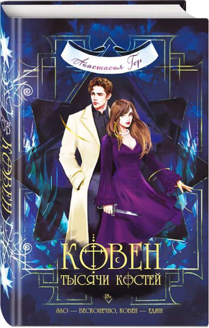 Три книги Анастасии Гор из серии "Ковен" — фэнтези и научная фантастика, издание Sovabooks, обложки книг на изображении