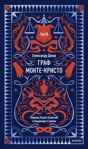 Обложка книги "Граф Монте-Кристо. Том 3. Вечные истории" Александра Дюма, издана Sovabooks, с классическим оформлением