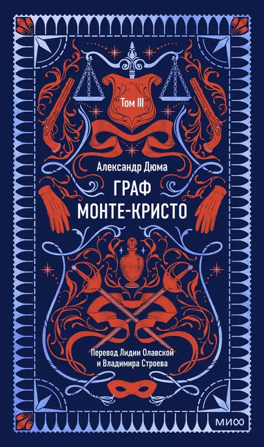 Обложка книги "Граф Монте-Кристо. Том 3. Вечные истории" от SOVABOOKS, классическая литература, яркая иллюстрация