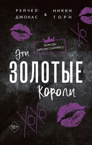 Золотые короли книга Джонас Р. и Торн Н, романтическая художественная литература на русском языке, обложка Sovabooks