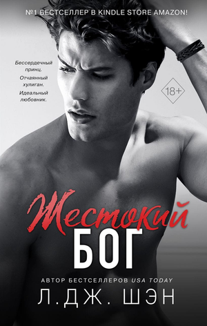 Обложка книги "Школа Всех Святых. Жестокий бог" Л. Дж. Шэн, российский роман в жанре фантастика и романтика, издано Sovabooks.