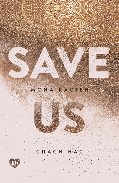 Обложка книги "Спаси нас. Книга 3" от Sovabooks, романтическое издание на русском языке с ярким дизайном.