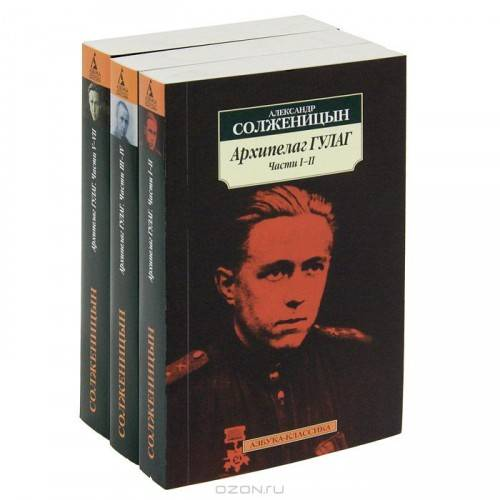 Книга Архипелаг ГУЛАГ в 3 томах, российская классика, издание Sovabooks, вид спереди на обложке.