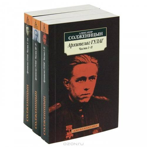 Книга Архипелаг ГУЛАГ в 3 томах Александра Солженицына, российская классика, издание Sovabooks, обложка с заголовками и логотипом