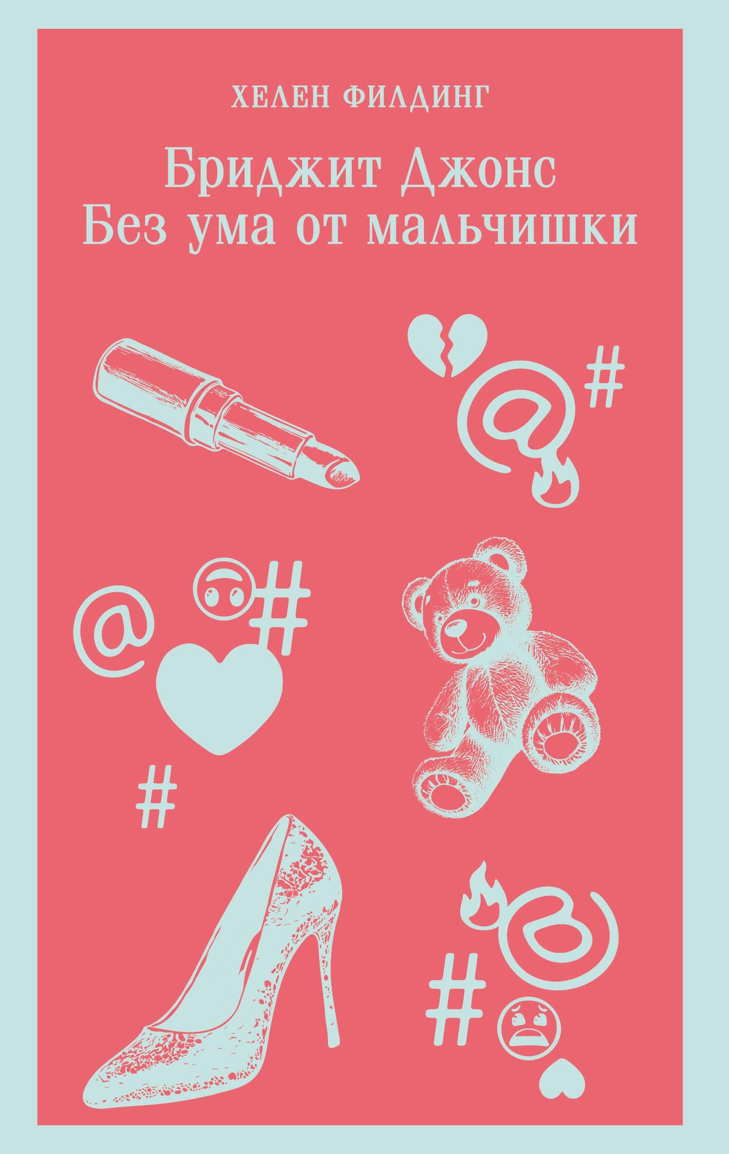 Бриджит Джонс. Без ума от мальчишки (#3)