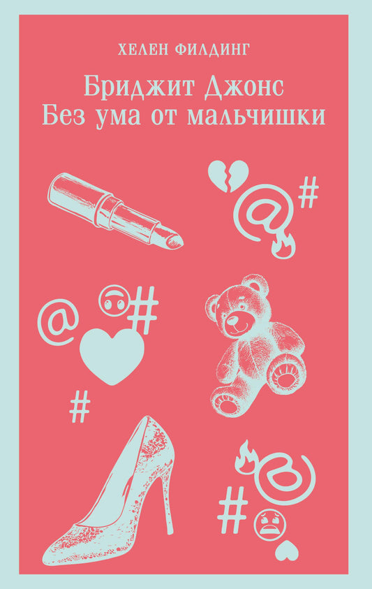 Обложка книги "Бриджит Джонс. Без ума от мальчишки" от Sovabooks, роман в жанре любовной фантастики.