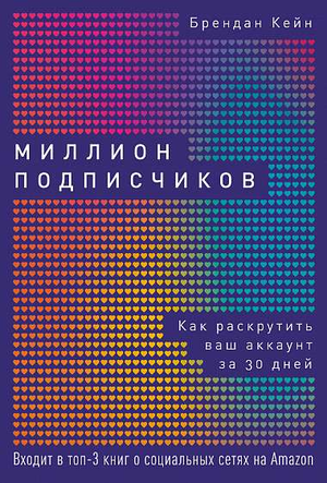 Обложка книги "Миллион подписчиков" Брендана Кейна о продвижении аккаунта за 30 дней, издана Sovabooks