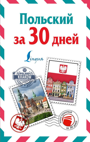 Учебник по изучению польского языка за 30 дней от Sovabooks, обложка книги с названием "Польский за 30 дней"