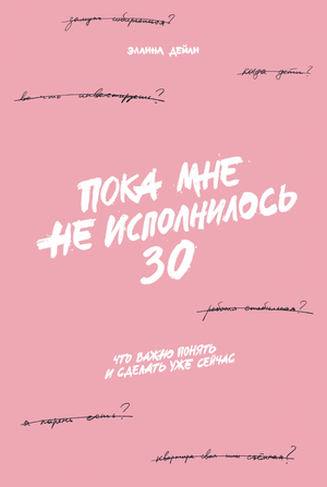 Книга "Пока мне не исполнилось 30" Эллина Дейли, издана Sovabooks, обложка с названием и автором, мотивационная литература