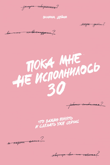 Книга "Пока мне не исполнилось 30" Эллина Дейли, издана Sovabooks, обложка с названием и автором, мотивационная литература