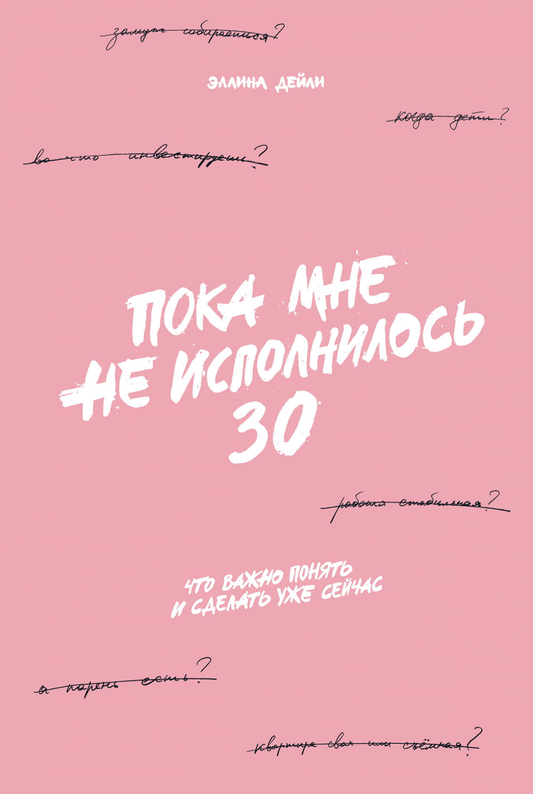 Обложка книги "Пока мне не исполнилось 30" от SOVABOOKS, изображение с названием и дизайном.